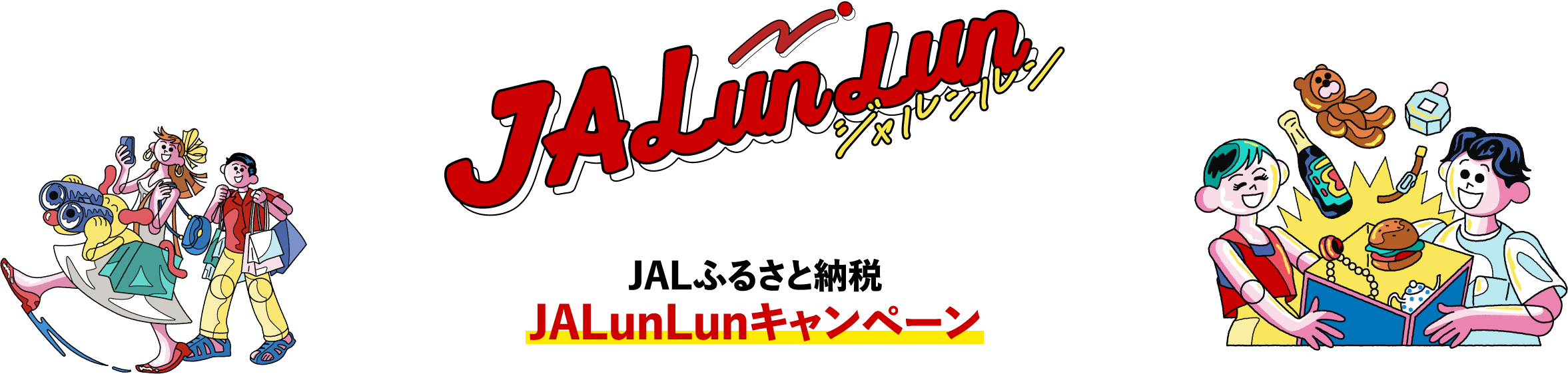 ジャルンルン　JALふるさと納税JALunLunキャンペーン