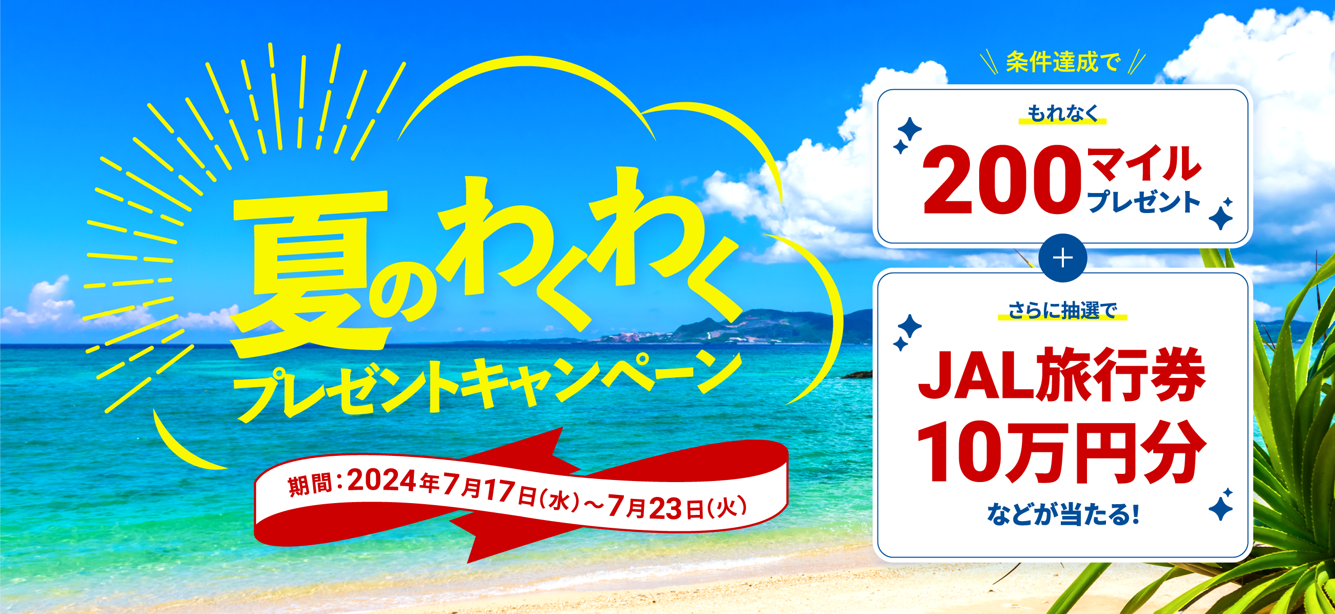 夏のわくわくプレゼントキャンペーン　条件達成でもれなく200マイルプレゼント＋さらに抽選でJAL旅行券10万円分などが当たる！