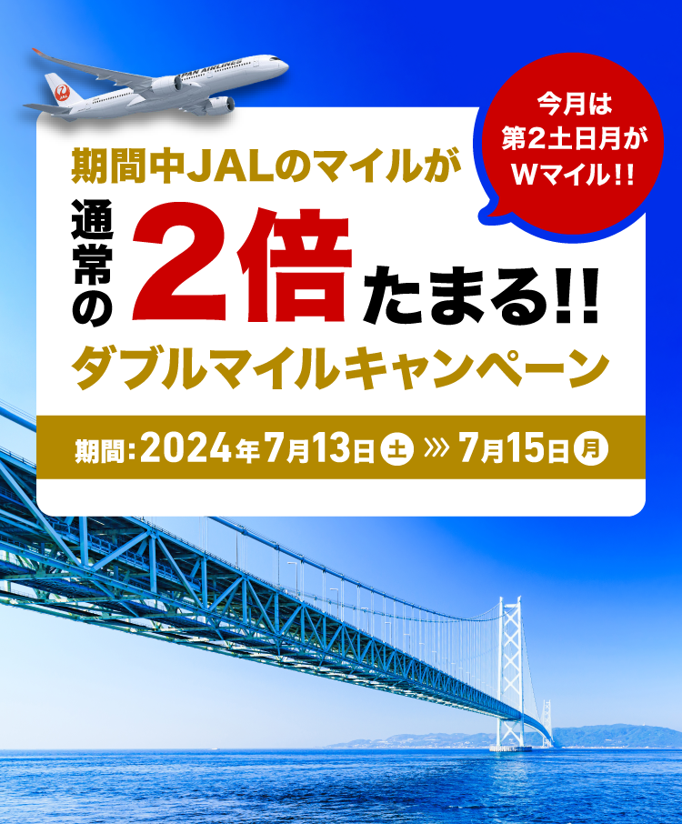 期間中JALのマイルが通常の2倍たまる！！ダブルマイルキャンペーン　期間：2024年6月14日金曜日から6月16日日曜日まで 毎月第2金土日はWマイル！！