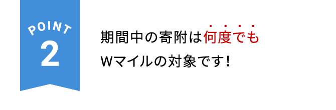 POINT2 期間中の寄附は何度でもWマイルの対象です！