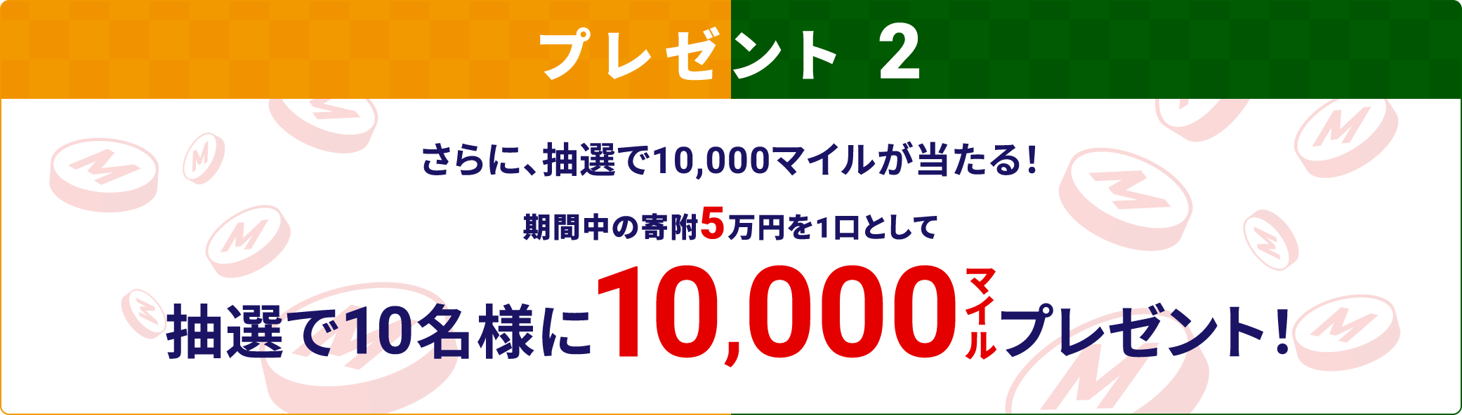 さらに、抽選で10,000マイルが当たる！ 期間中の寄附5万円を1口として抽選で10名様に10,000マイルプレゼント！