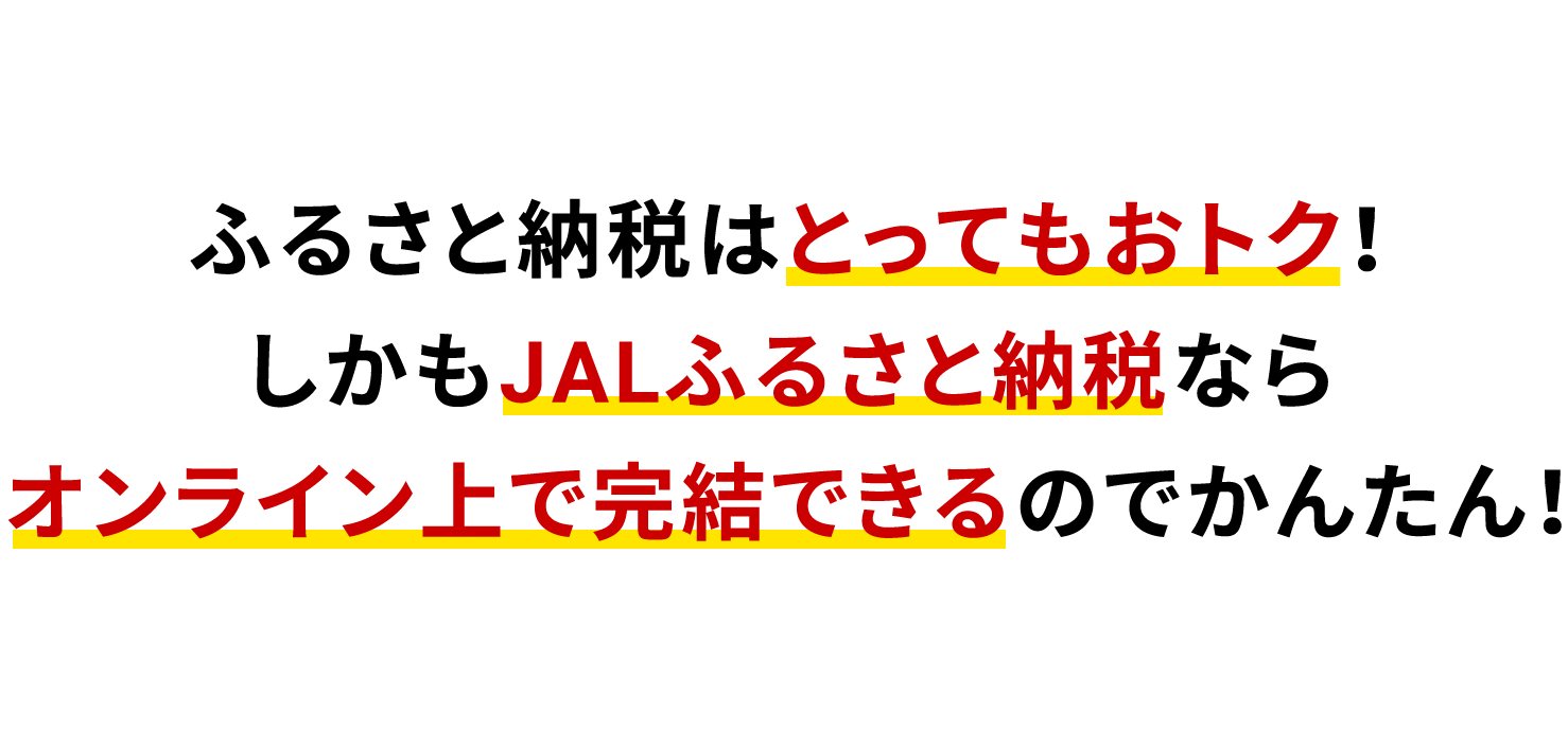 ふるさと納税はとってもおトク！しかもJALならオンライン上で完結できるのでかんたん！