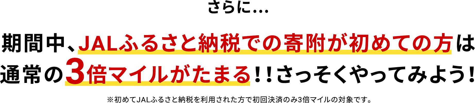 さらに…今だけ！初めて寄附を利用された方は通常の5倍マイルがたまる！！さっそくやってみよう！※初めて寄附を利用された方で初回決済のみ3倍マイルの対象です。