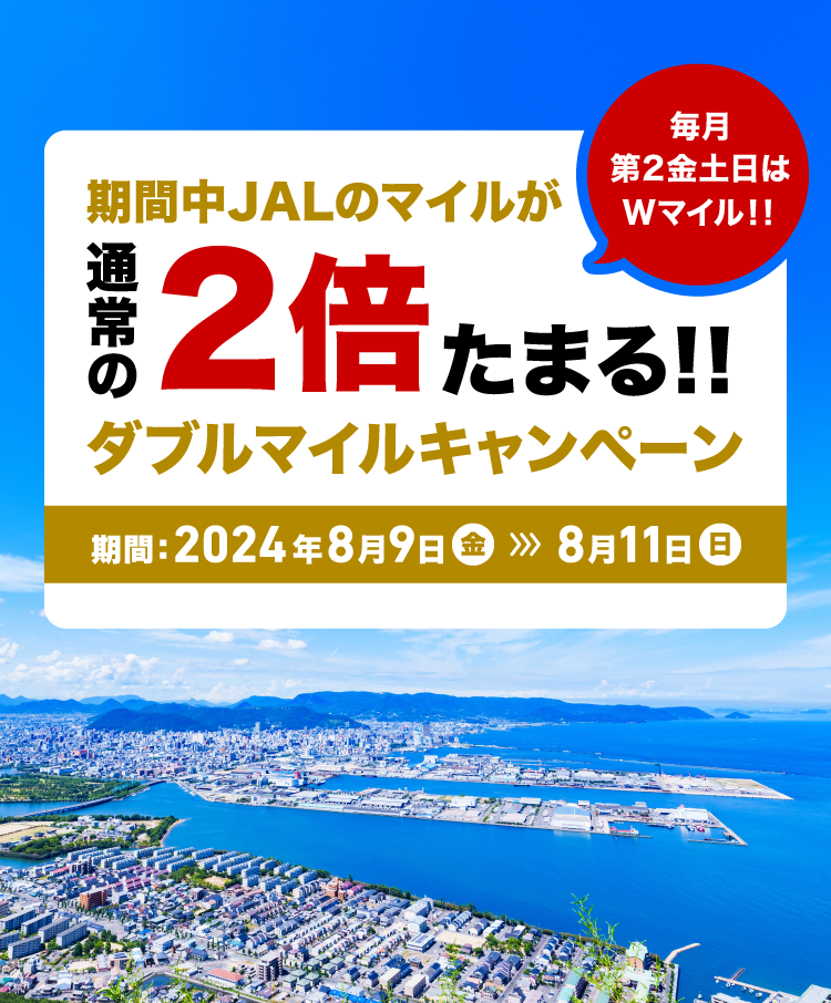 期間中JALのマイルが通常の2倍たまる！！ダブルマイルキャンペーン　期間：2024年8月9日金曜日から8月11日日曜日まで 毎月第2金土日はWマイル！！