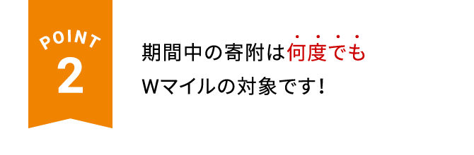 POINT2 期間中の寄附は何度でもWマイルの対象です！