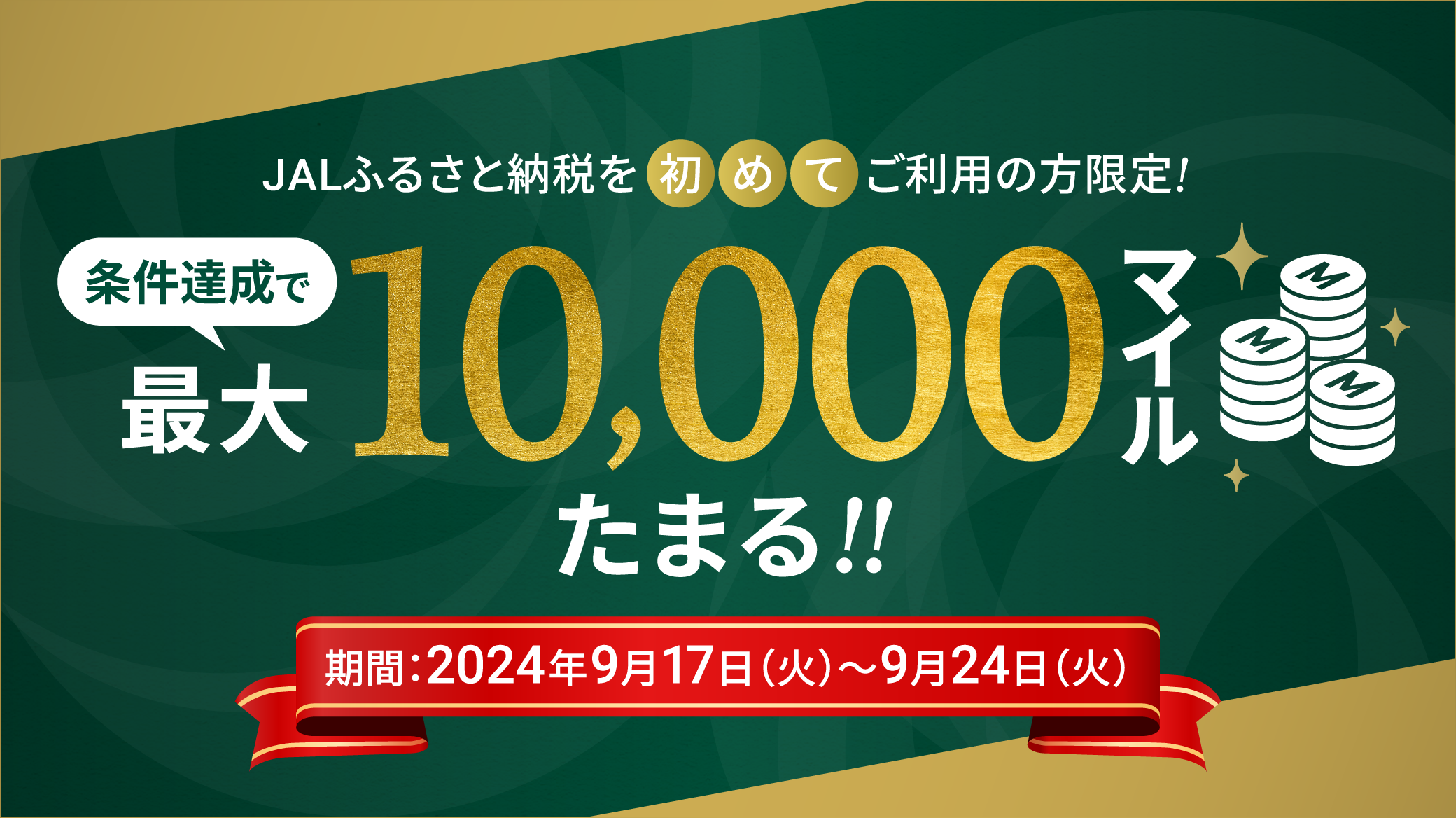 JALふるさと納税を初めてご利用の方限定!条件達成で最大10,000マイルたまる!!期間：2024年9月1日（日）～9月12日（木）