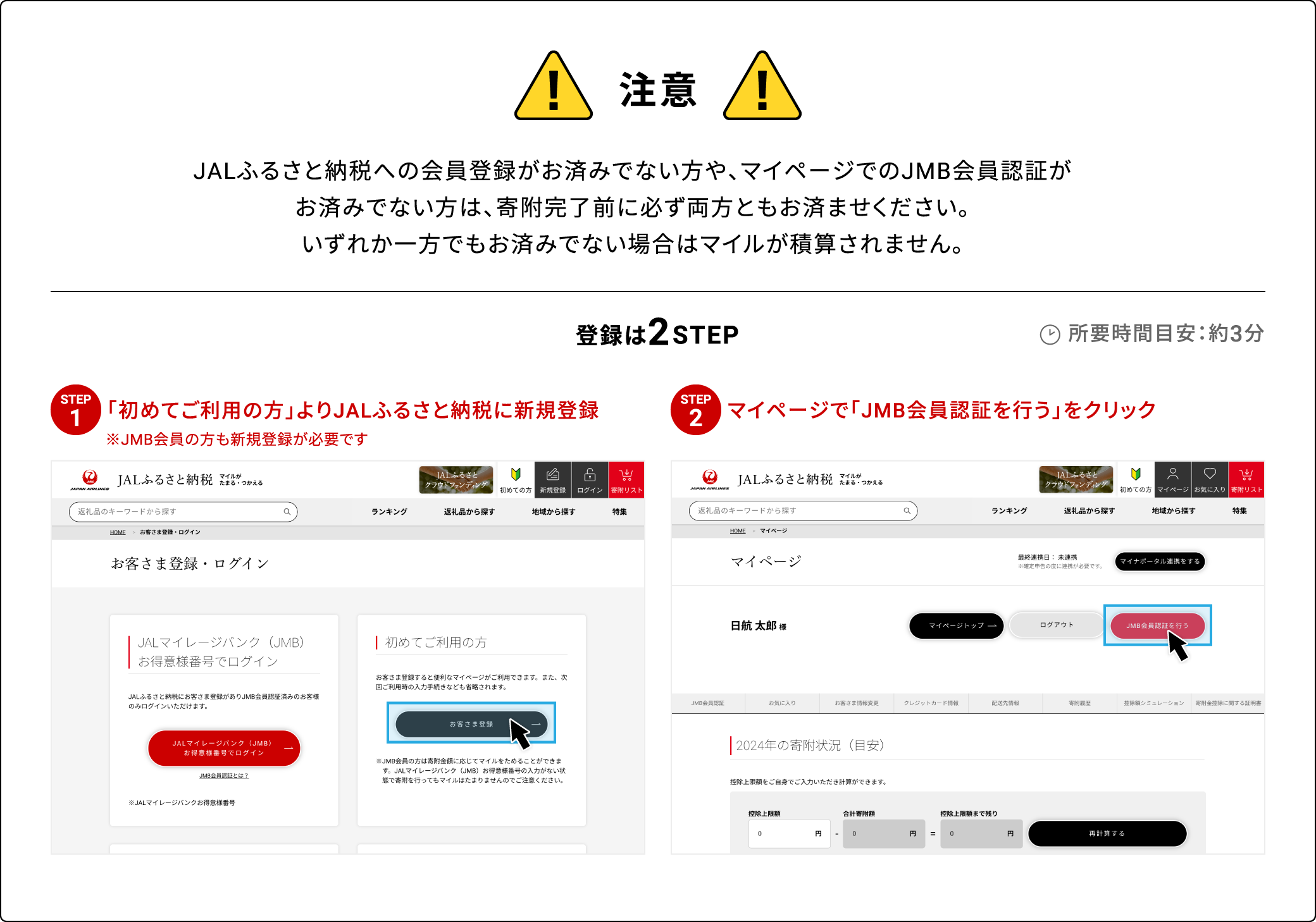 注意 JALふるさと納税に未登録の方は返礼品確定前に必ず登録をお願いいたします。未登録ではマイルが積算されません。 登録は2STEP 所要時間目安：約3分 STEP01 初めてご利用の方よりJALふるさと納税に新規登録 ※JMB会員の方も新規登録が必要です STEP02 マイページで「JMB会員認証を行う」をクリック