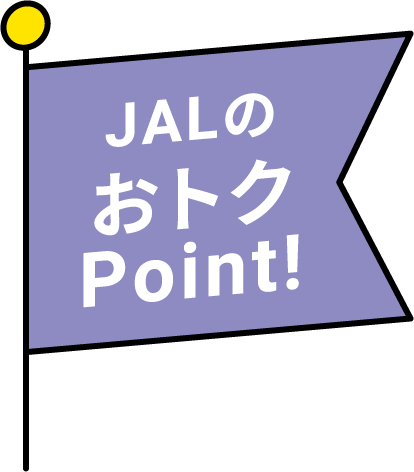 JALのおトクPoint!