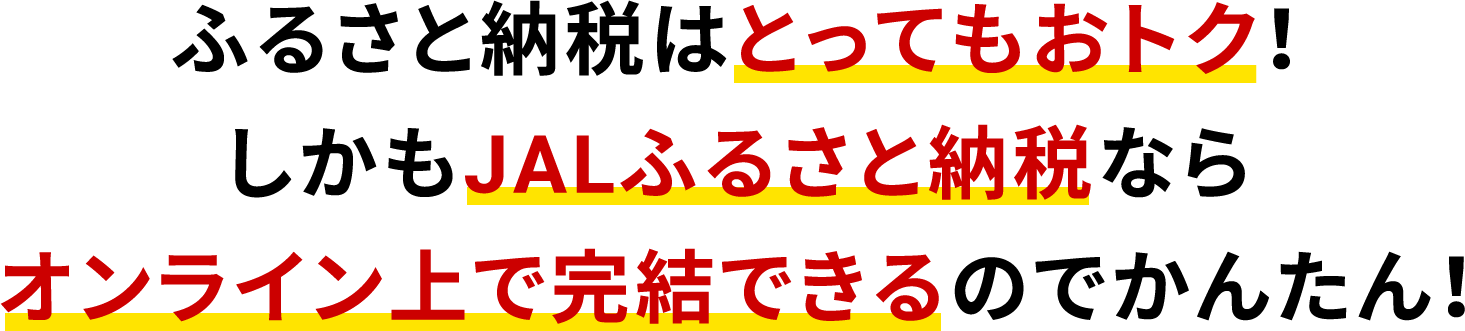 ふるさと納税はとってもおトク！しかもJALならオンライン上で完結できるのでかんたん！