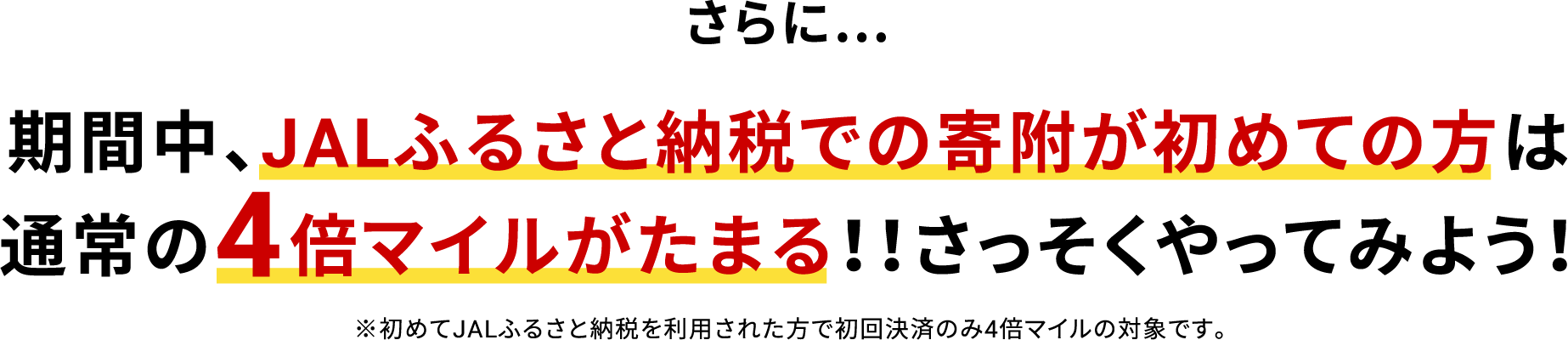 さらに…今だけ！初めて寄附を利用された方は通常の5倍マイルがたまる！！さっそくやってみよう！※初めて寄附を利用された方で初回決済のみ4倍マイルの対象です。