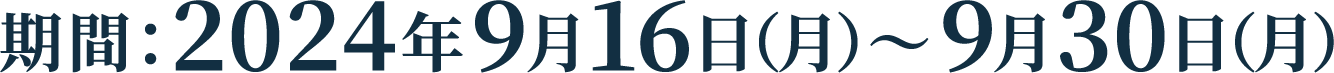期間：2024年9月16日（月）～9月30日（月）