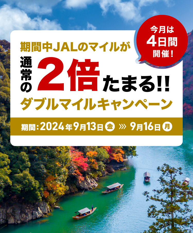 期間中JALのマイルが通常の2倍たまる！！ダブルマイルキャンペーン　期間：2024年9月13日金曜日から9月16日月曜日まで 今月は４日間開催！！