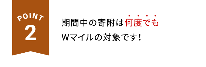 POINT1 通常100円=1マイルのところ、期間中は2倍の100円＝2マイルがたまります！※JALカードで決済いただくと最大100円＝3マイル※がたまります。（ショッピングマイル・プレミアムにご加入の場合）