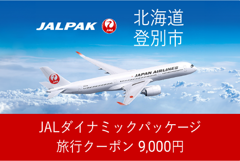 【北海道登別市】9,000円分JALダイナミックパッケージ旅行クーポン　JLDP001