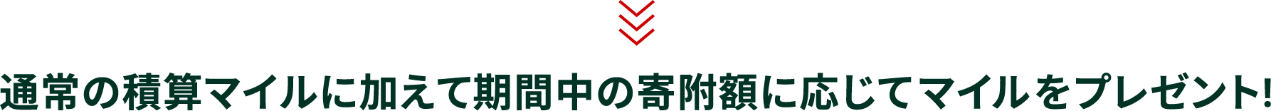 通常の積算マイルに加えて期間中の寄附額に応じてマイルをプレゼント!