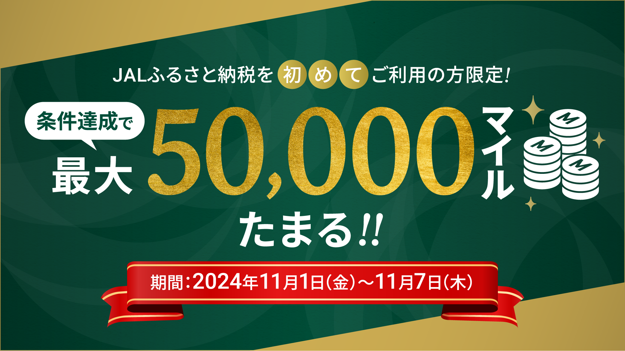 JALふるさと納税を初めてご利用の方限定!条件達成で最大50,000マイルたまる!!期間：2024年11月1日（金）～11月7日（木）