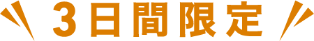 3日間限定