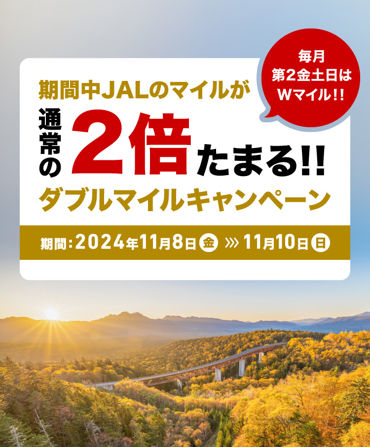 毎月第2金土日はWマイル!! 期間中JALのマイルが通常の2倍たまる!!ダブルマイルキャンペーン 期間：2024年11月8日-11月10日