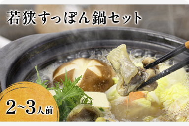 【祝北陸新幹線延伸】高島屋選定品 鍋セット 若狭すっぽん鍋セット 2～3人前 食べ方のしおり付 すっぽん 鍋 …