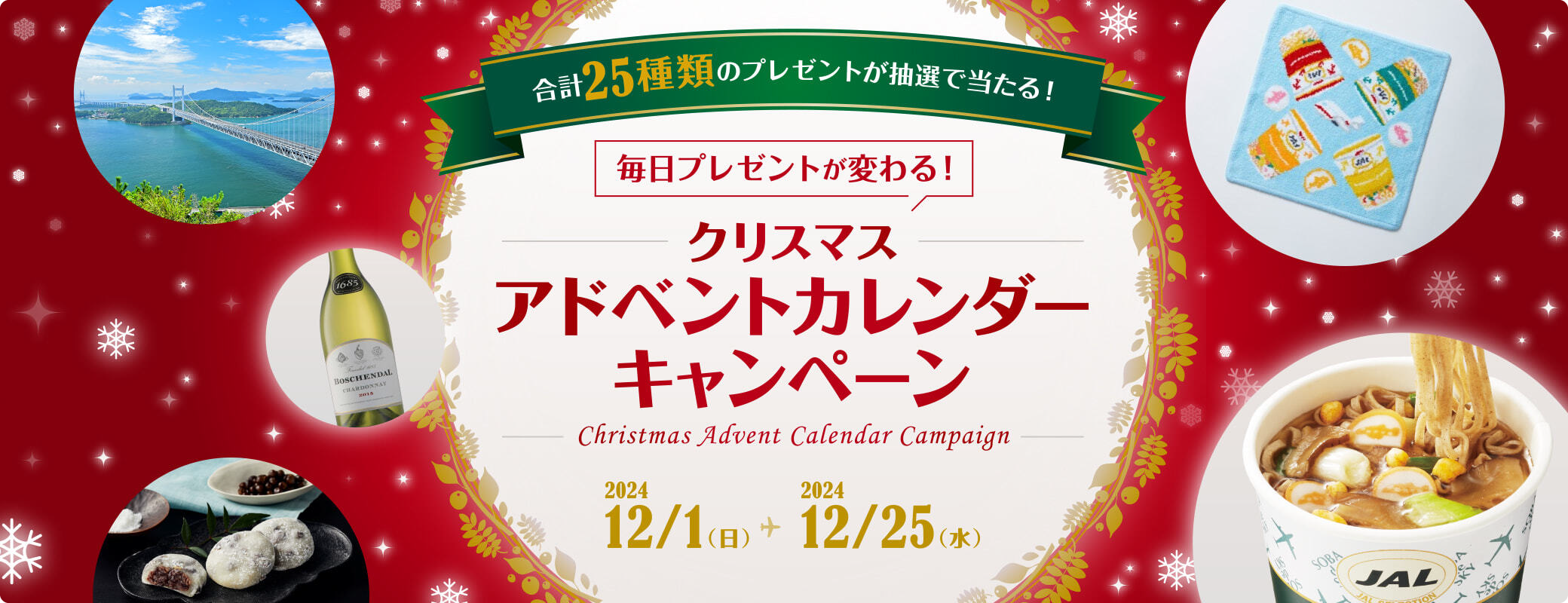 合計25種類のプレゼントが当たる！毎日プレゼントがかわる！クリスマスアドベントカレンダーキャンペーン 2024年12月1日（日）～12月15日（水）