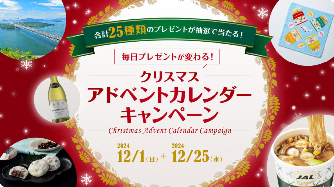 合計25種類のプレゼントが当たる！毎日プレゼントがかわる！クリスマスアドベントカレンダーキャンペーン 2024年12月1日（日）～12月15日（水）