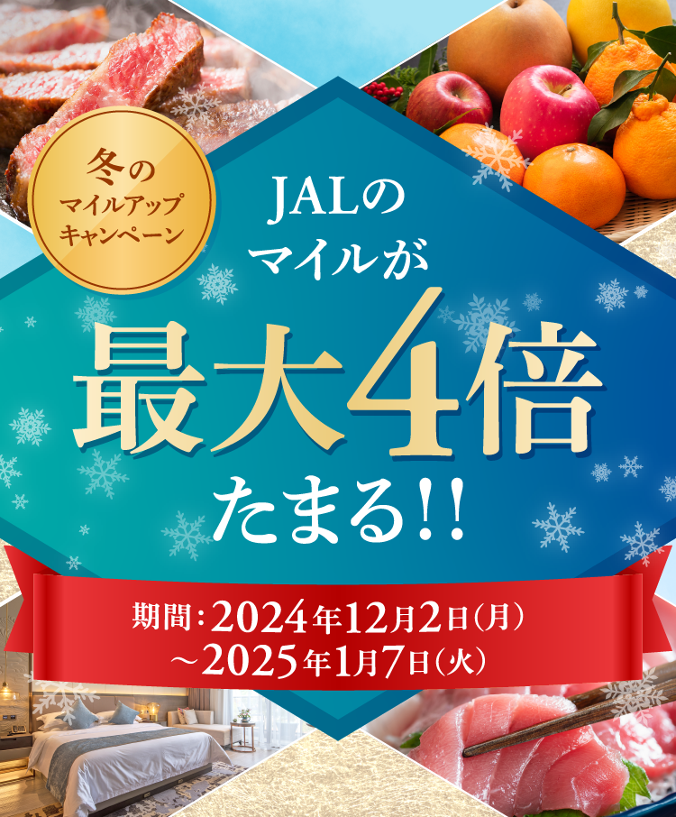 期間中JALのマイルが通常の2倍たまる！！ダブルマイルキャンペーン　期間：2024年9月13日金曜日から9月16日月曜日まで 今月は４日間開催！！