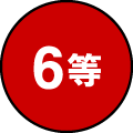 6等