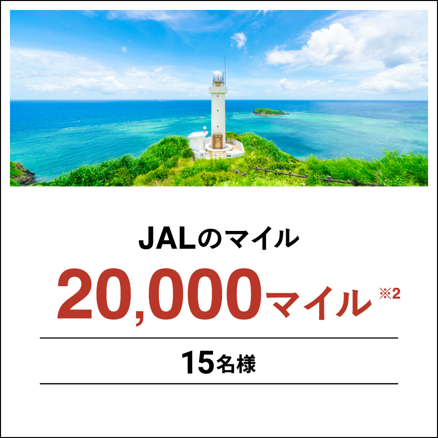 JALのマイル20,000マイル※2 15名様