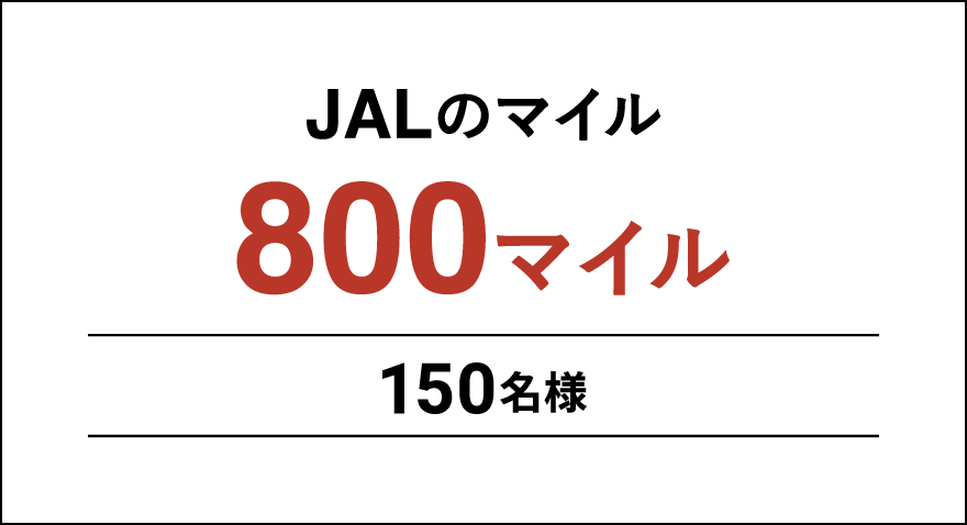 JALのマイル800マイル 150名様