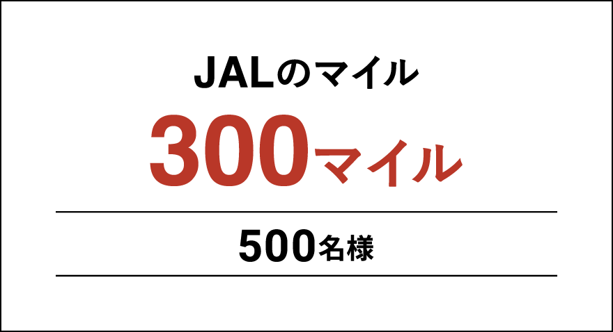 JALのマイル300マイル 500名様