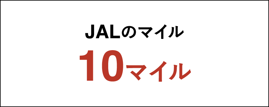 JALのマイル10マイル