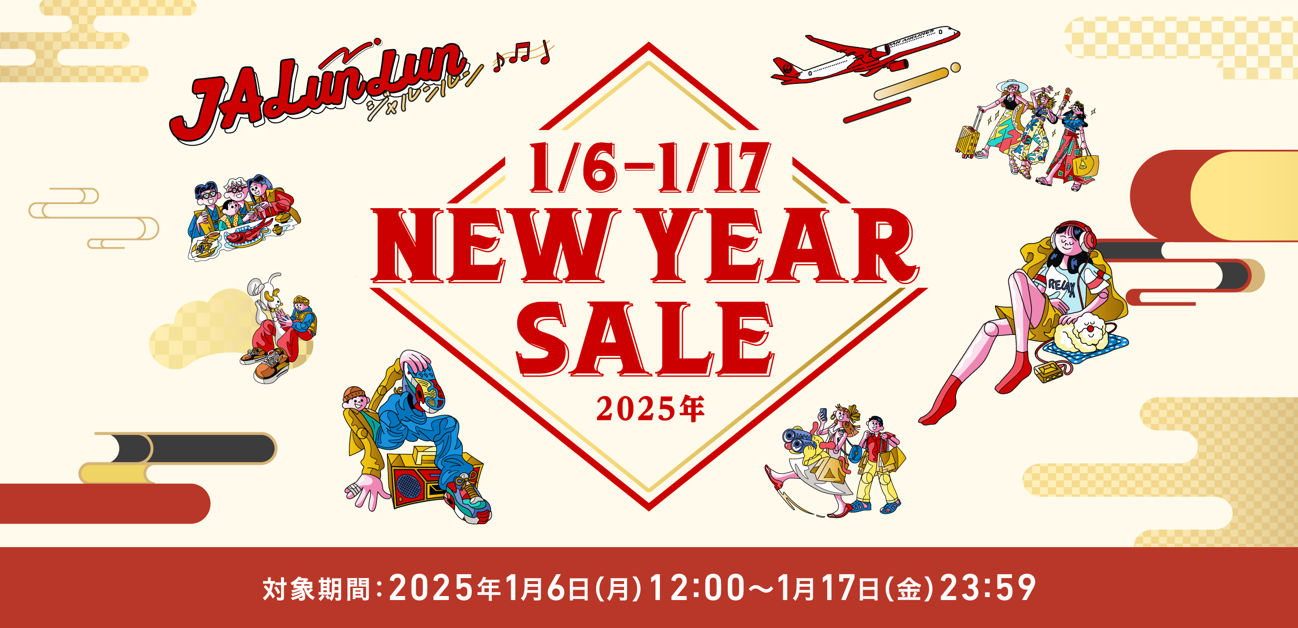 1.6-1.17 NEW YEAR SALE 2025年 対象期間：1月6日（月）12:00〜1月17日（金）23:59