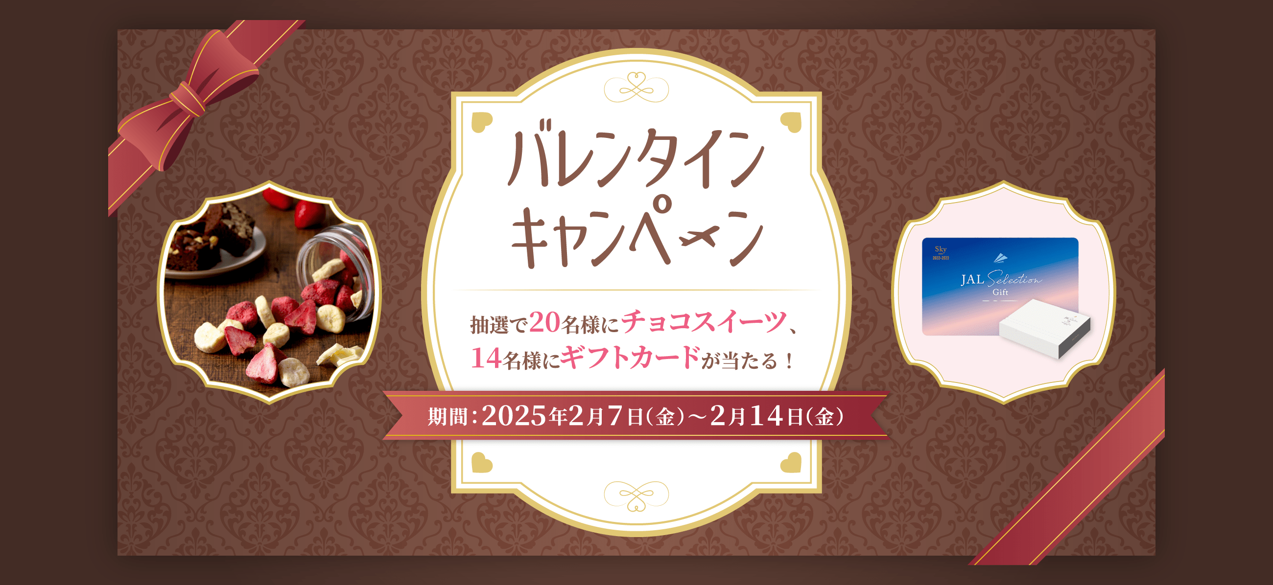 バレンタインキャンペーン抽選で20名様にチョコスイーツ、14名様にギフトカードが当たる！期間：2025年2月7日（金）～2月14日（金）