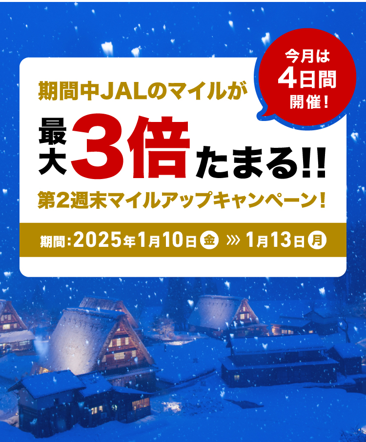 毎月第2金土日 Wマイルキャンペーン｜JALふるさと納税