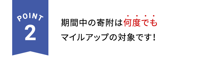 POINT2 期間中の寄附は何度でもマイルアップの対象です！