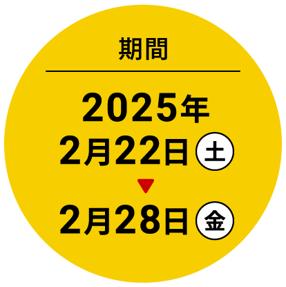 期間 2025年2月22日土→2月28日金