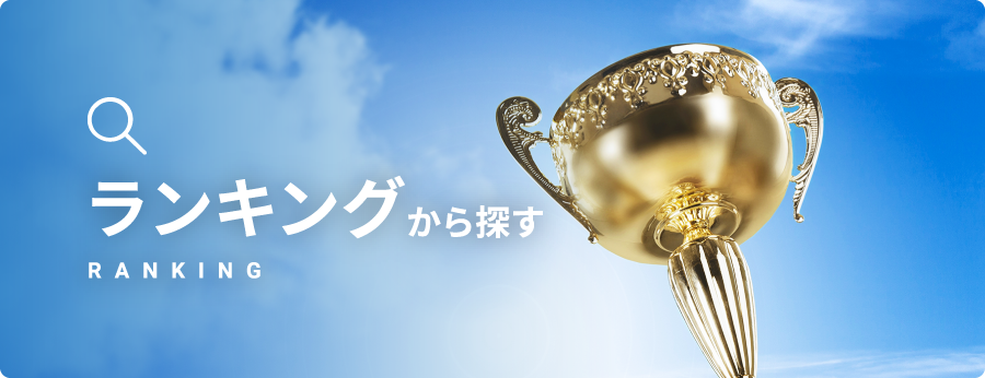 ランキングから探す