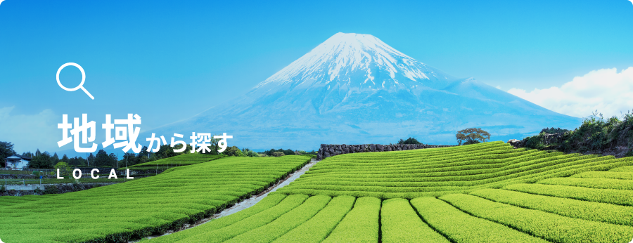 地域から探す