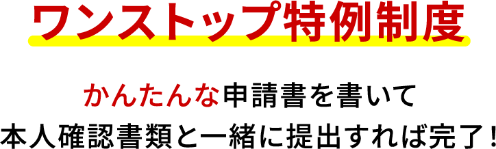 ワンストップ特例制度 かんたんな申請書を書いて本人確認書類と一緒に提出すれば完了！