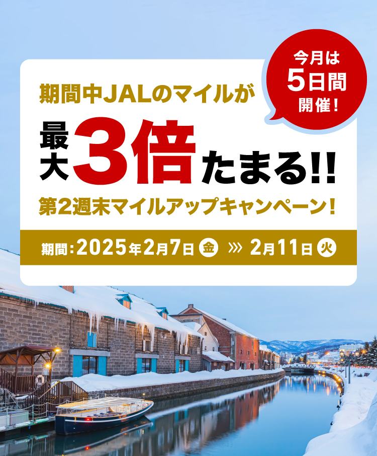 今月は5日間開催！期間中JALのマイルが最大3倍たまる！！第2週末マイルアップキャンペーン！期間：2025年1月10日㊎～1月13日㊊