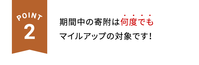 POINT2 期間中の寄附は何度でもマイルアップの対象です！