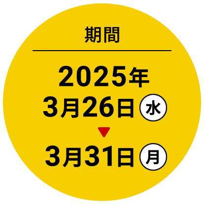 期間 3月26日土→3月31日月