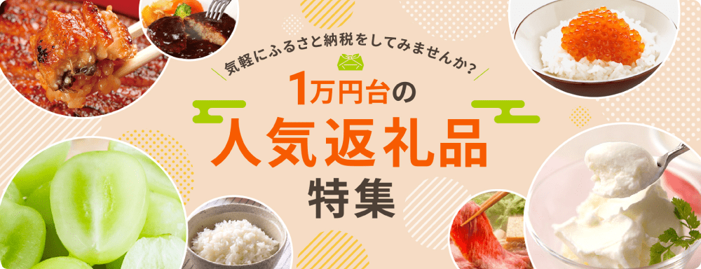 気軽にふるさと納税をしてみませんか？ 1万円台の人気返礼品特集
