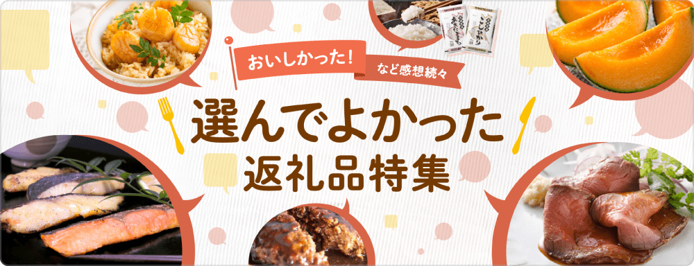 おいしかった！など感想続々　選んでよかった返礼品特集
