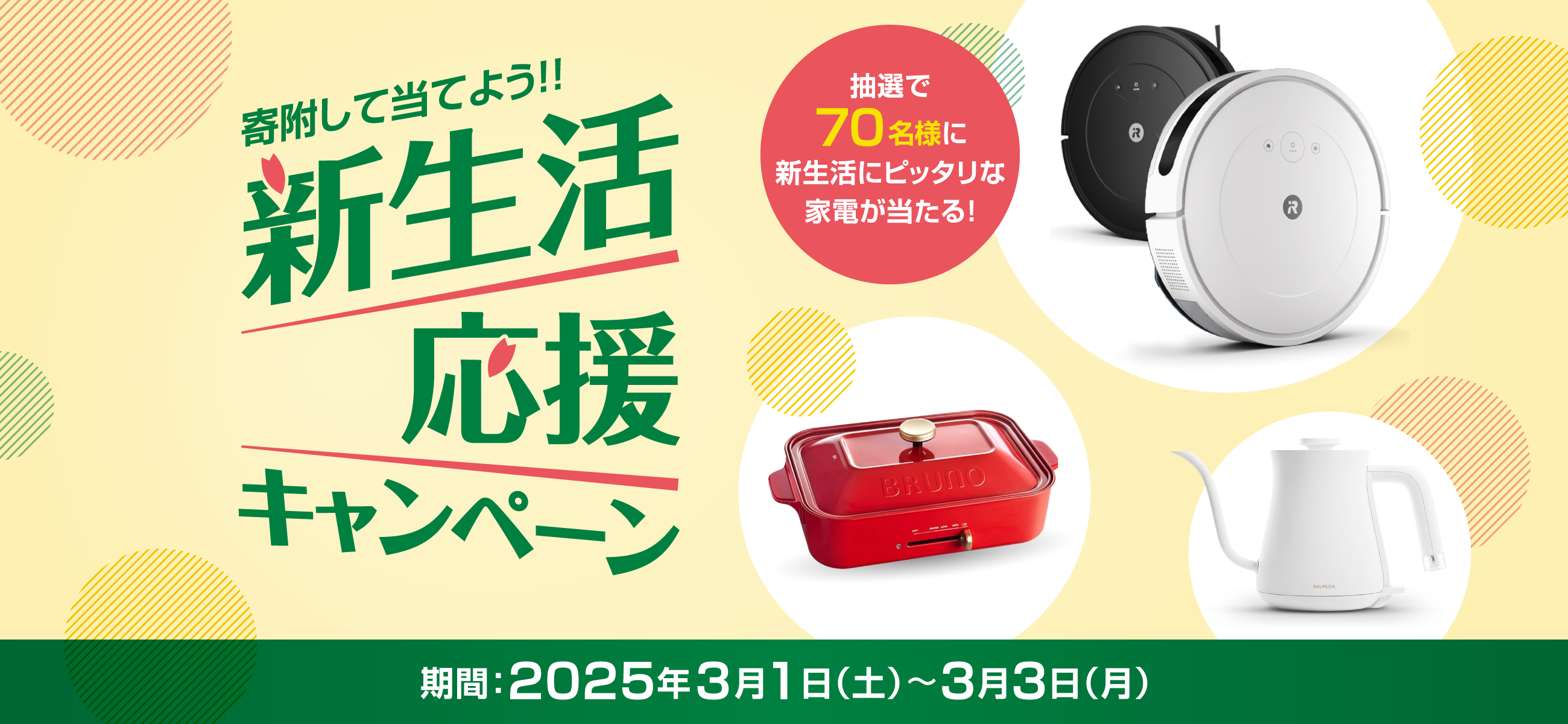 寄附して当てよう！新生活応援キャンペーン 抽選で70名様に新生活にピッタリな家電が当たる！ 期間：2025年3月1日（土）〜3月3日（月）
