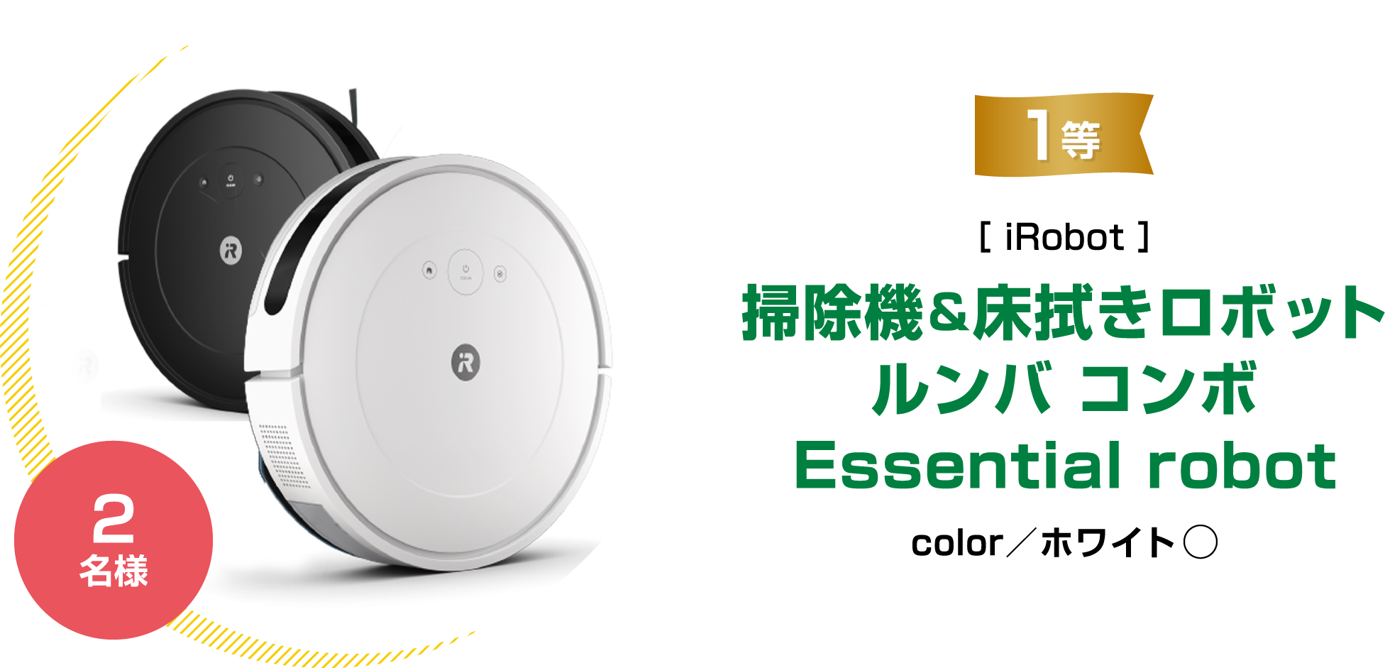 1等［ iRobot ］掃除機＆床拭きロボット ルンバ コンボ Essential robot color／ホワイト 2名様