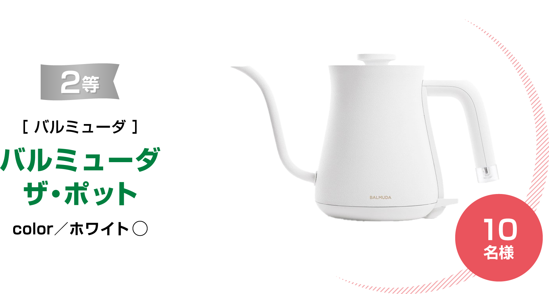 2等［ バルミューダ ］バルミューダ ザ・ポット color／ホワイト 10名様