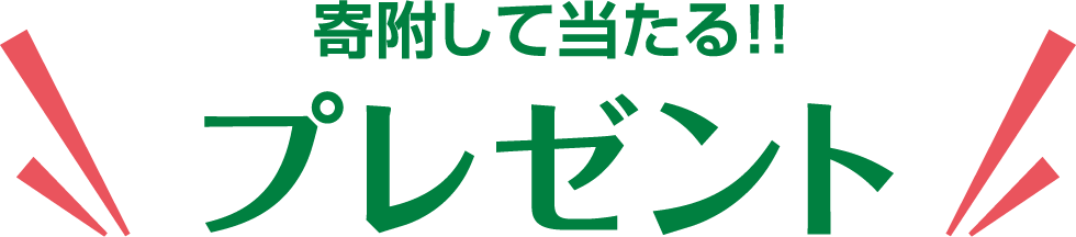 寄附して当たる！！プレゼント