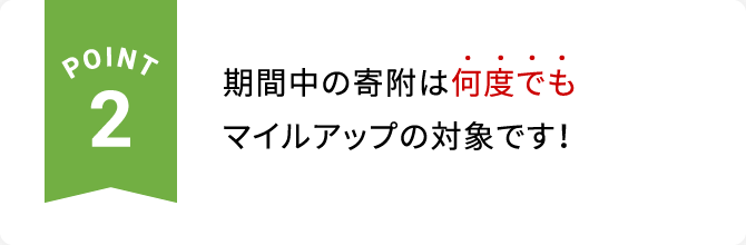POINT2 期間中の寄附は何度でもマイルアップの対象です！