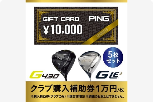 【PING】（ピンゴルフ）ゴルフクラブ購入補助券（50,000円分）【1535108】